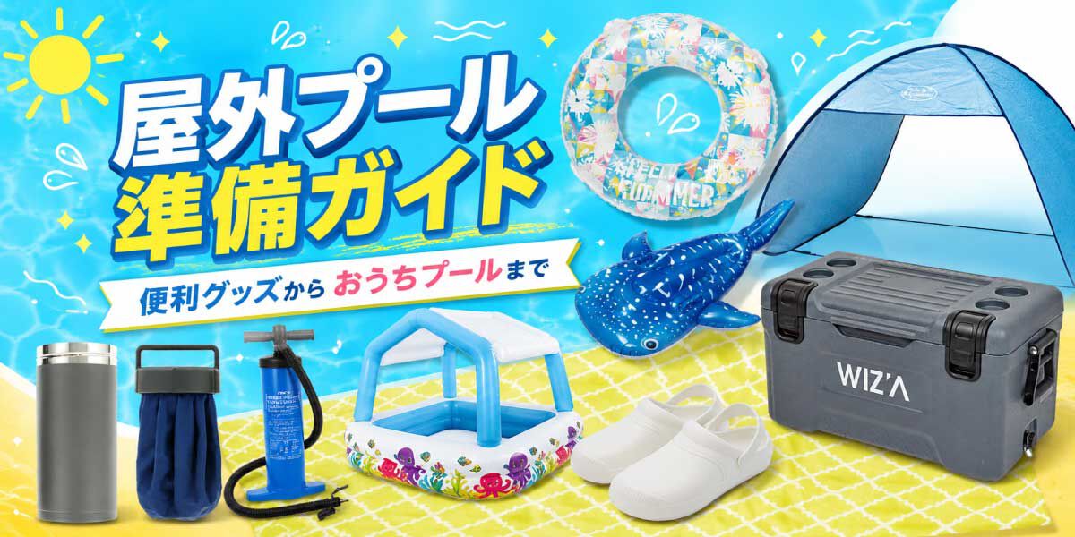 屋外プールの持ち物・便利グッズ特集｜子ども連れ＆おうちプール用品